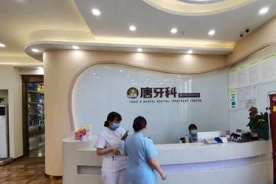 成都唐牙科口腔诊所种植牙价格及健康咨询服务详解