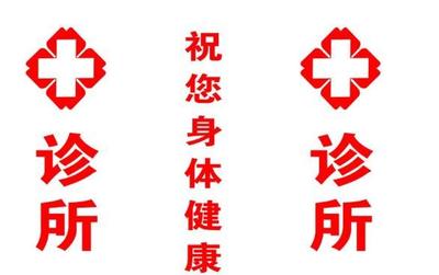 个体诊所的告白书 以专业与关怀，守护您的健康